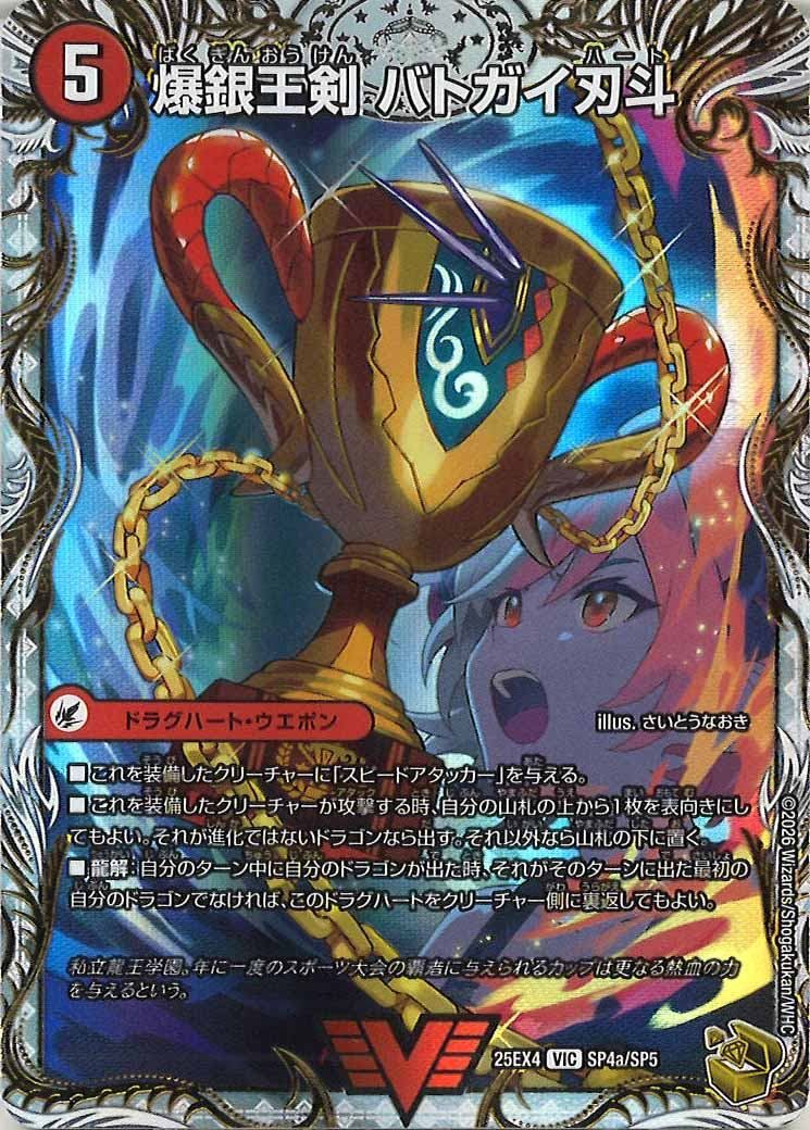 DM25-EX4]爆銀王剣 バトガイ刃斗/爆熱王DX バトガイ銀河(金トレジャー
