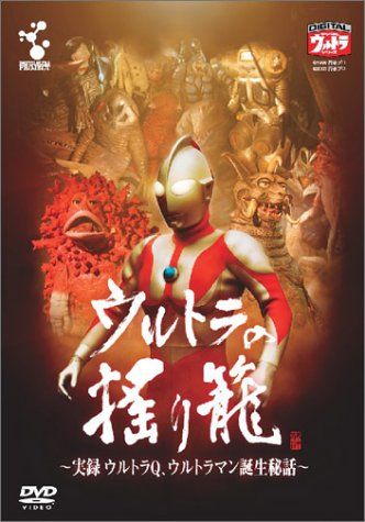 ウルトラの揺り籠~実録ウルトラQウルトラマン誕生秘話~ [DVD]