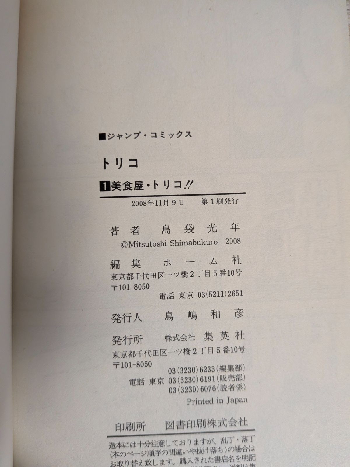 漫画 トリコ 全43巻セット（+外伝・ジャンパラ付き）