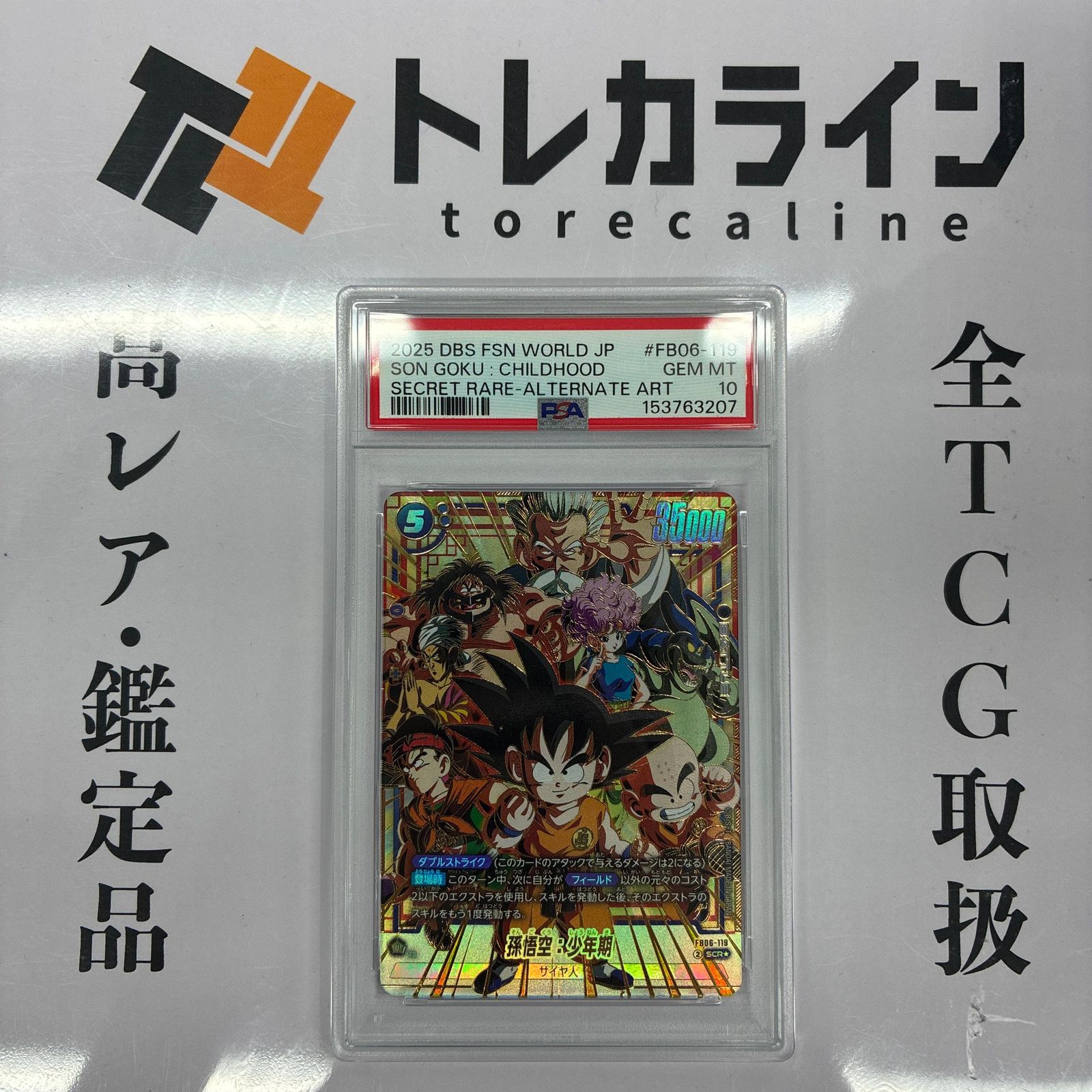 ドラゴンボールスーパーカードゲーム フュージョンワールド 孫悟空:少年期 SCR★ PSA10