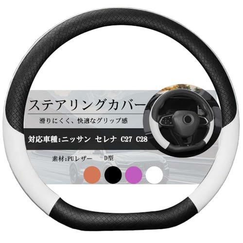 ティエスオ セレナ C27 セレナC28 ハンドルカバー ステアリングカバー D型 PUレザー 滑り止め 通気 1P ブラック＆ホワイト YD-DS | 握りやすい 内装 カスタム ハンドル プロテクター 通気 ツートン 薄いタイプ パーツ アクセサリーas