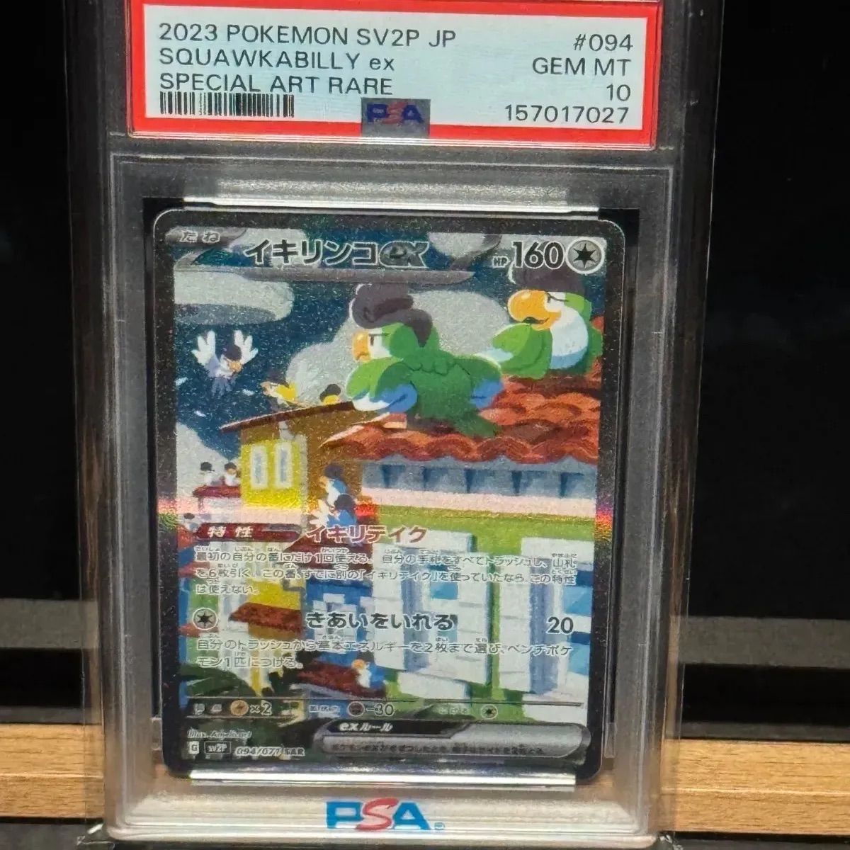 イキリンコex SAR PSA10