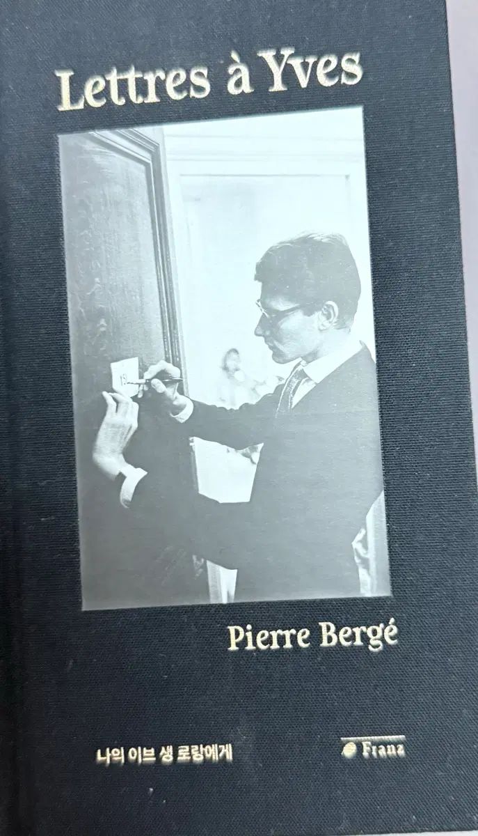 ピエール・ベルジェ「私のイヴ・サンローランへ」書籍 6,402円
