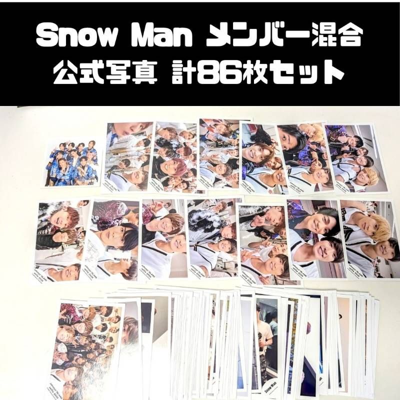Snow Man メンバー混合 公式写真 2020～2025年 公式写真 計86枚セット