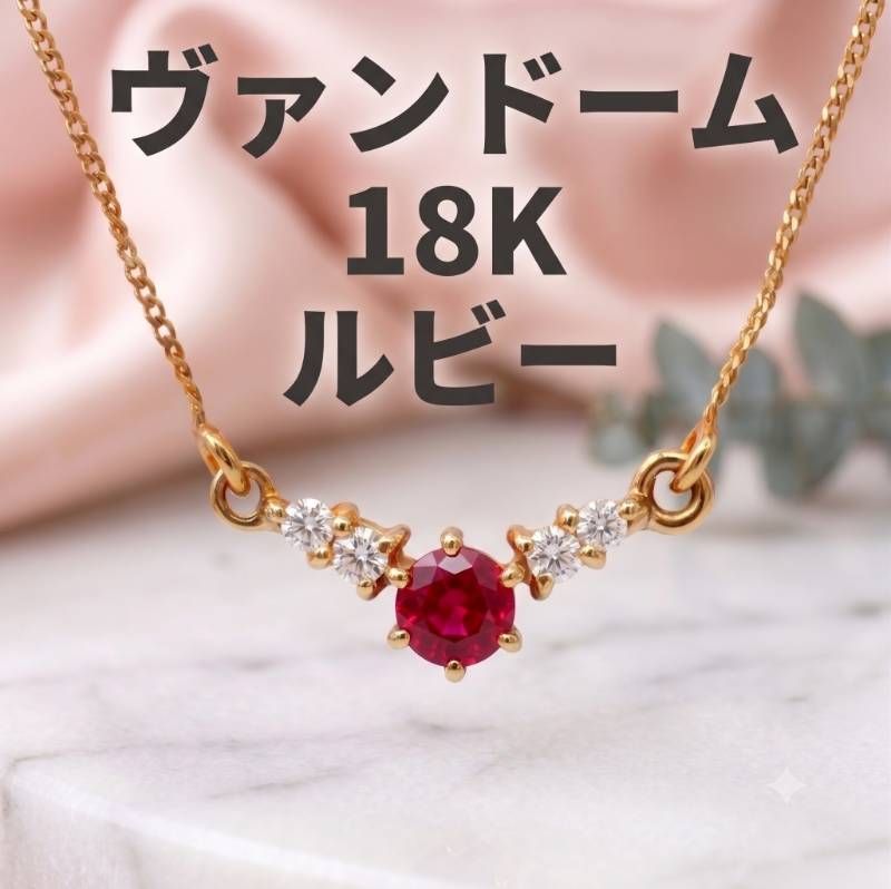 【極美品】ヴァンドーム青山 Vendome Aoyama K18YG 750 イエローゴールド ルビー ダイヤモンド ネックレス 1.4g 46cm 赤 763 VI イタリア製 公認工房 ホールマーク V字 アーチ 7月誕生石 18金 金無垢 貴金属 ジュエ