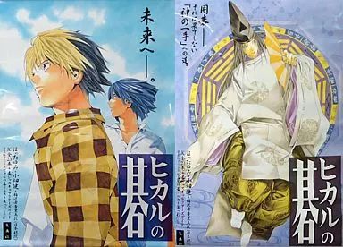 【中古】タペストリー 藤原佐為/ヒカル＆アキラ 宣伝・販促 ポスタータペストリー 「ヒカルの碁」