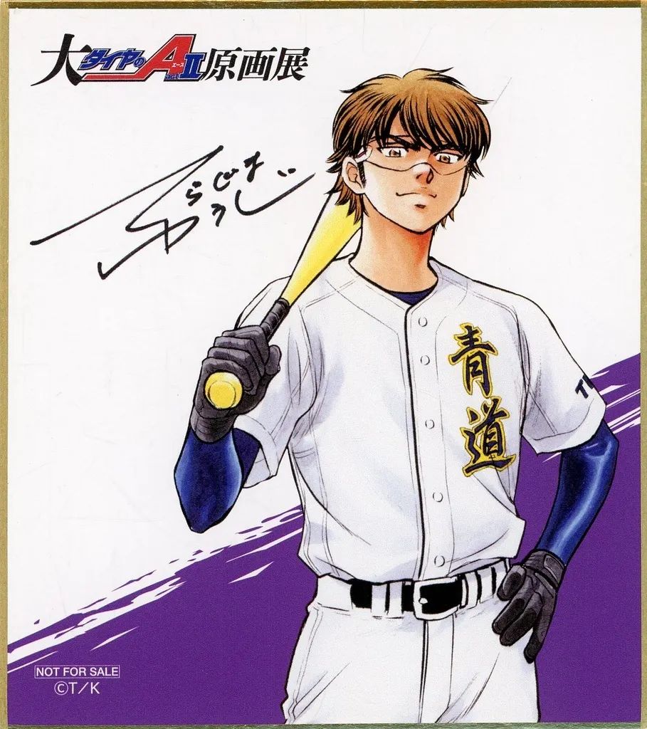 【中古】紙製品 御幸一也 ミニ色紙 「大『ダイヤのA actII』原画展」 物販購入特典 8,775円
