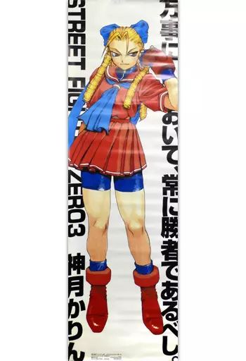 【中古】ポスター 等身大ポスター 神月かりん 「ストリートファイターZERO3」