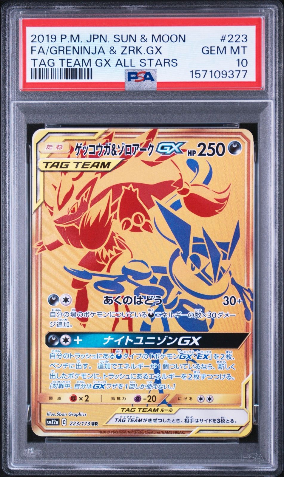 ゲッコウガ&ゾロアーク GX UR PSA10