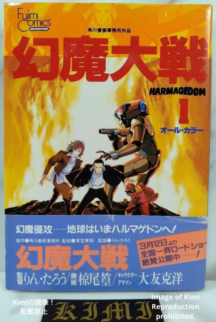Genma Wars Genma Taisen Vol. 1 Comic Manga Book First Edition 1983 Katsuhiro Otomo With obi Full Color Anime Edition 幻魔大戦 1 初版