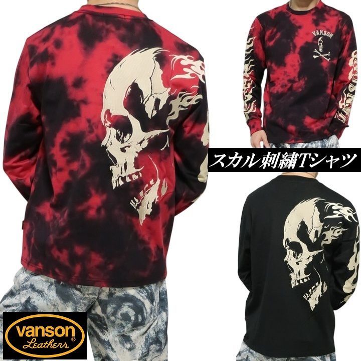 VANSON Tシャツ ロンT バンソン /スカル/炎/ファイヤー 刺繍 ヴァンソン ブラック/レッドタイダイ NVLT-2613 サイズM/サイズL/サイズXL/XXL ネバーマインド