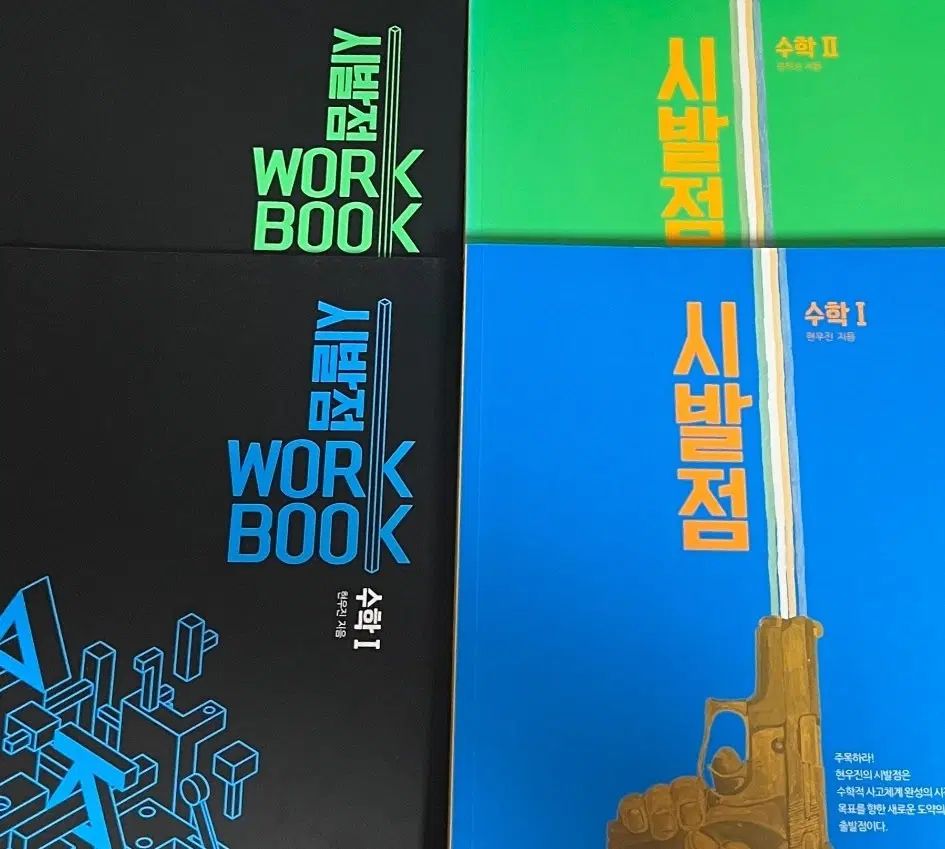 新品の本) 2027 始発点 数学Ⅰ 数学Ⅱ + ワークブック ヒョン・ウジン 2015年改訂