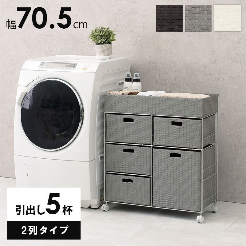 防水 ランドリーチェスト 引き出し5杯 ワイド2列タイプ 幅70.5cm 引き出し収納 ラタン 完成品