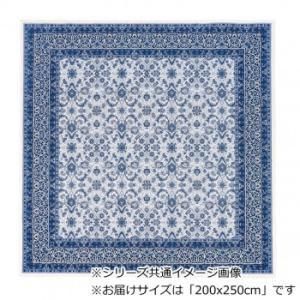 【新品・4営業日で発送】鹿田産業 ポーロ 国産モケット織り カーペット ブルー 200x250cm OPOLO250BL (2238281)