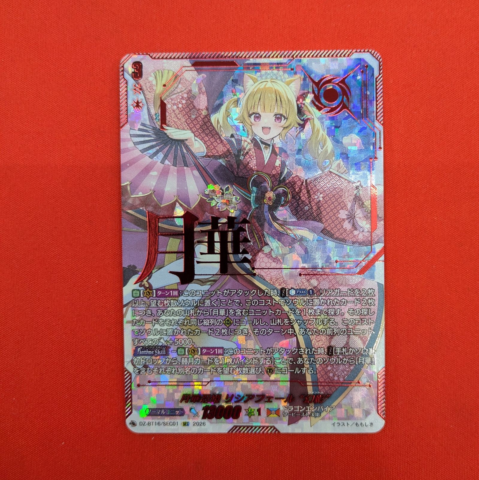 VG 月華忍姫 リシアフェール幻影 DZ-BT16/SEC01 SEC 26,444円