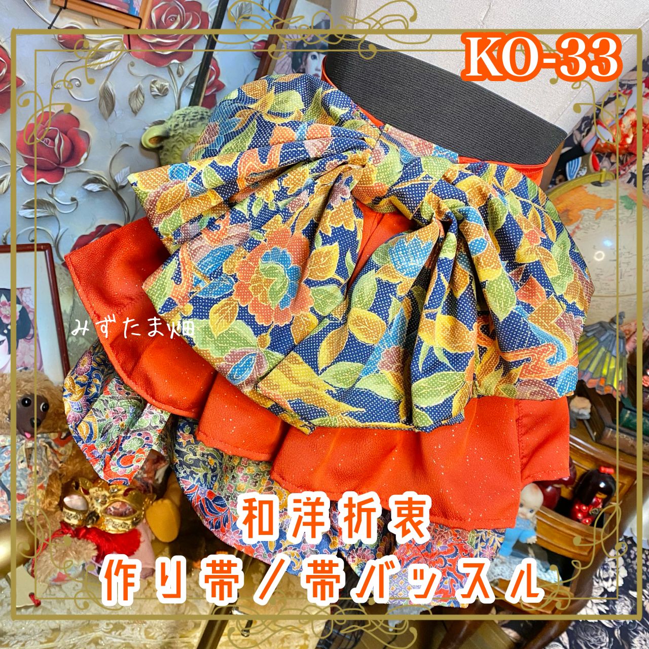 和洋折衷 着物リメイク 帯飾り 帯バッスル レトロ 古着 リボン 紺×橙×多彩な花模様 KO-33