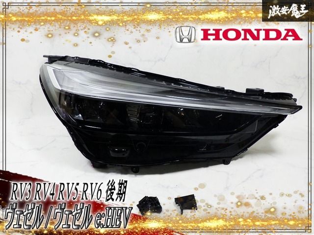 純正 RV3 RV4 RV5 RV6 ヴェゼル / ヴェゼル e:HEV 後期 LED ヘッドライト ヘッドランプ 右 右側 運転席側 印字 J8 STANLEY W7719 激安魔王