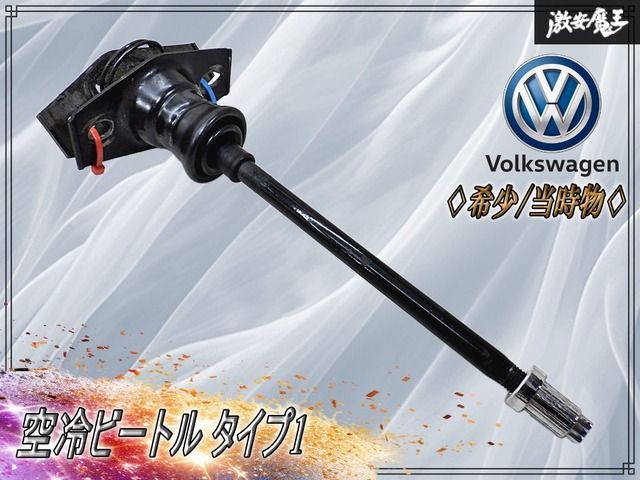 【希少 当時物】フォルクスワーゲン VW純正 空冷ビートル タイプ1 ステアリングコラム ロアシャフト ＆ マウントベース一式 全長約24cm 9,305円