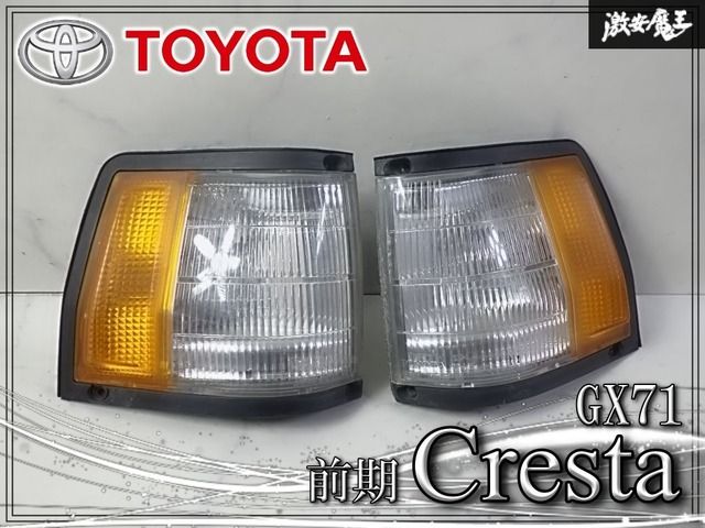 【希少//破損無し】TOYOTA トヨタ 純正 GX71 クレスタ 前期 フロント ウィンカー コーナーランプ KOITO 22-145