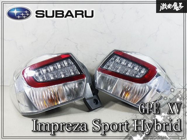 【破損無し】スバル 純正 GPE XV / インプレッサスポーツ ハイブリッド LED テールライト テールランプ 左右セット STANLEY W1346