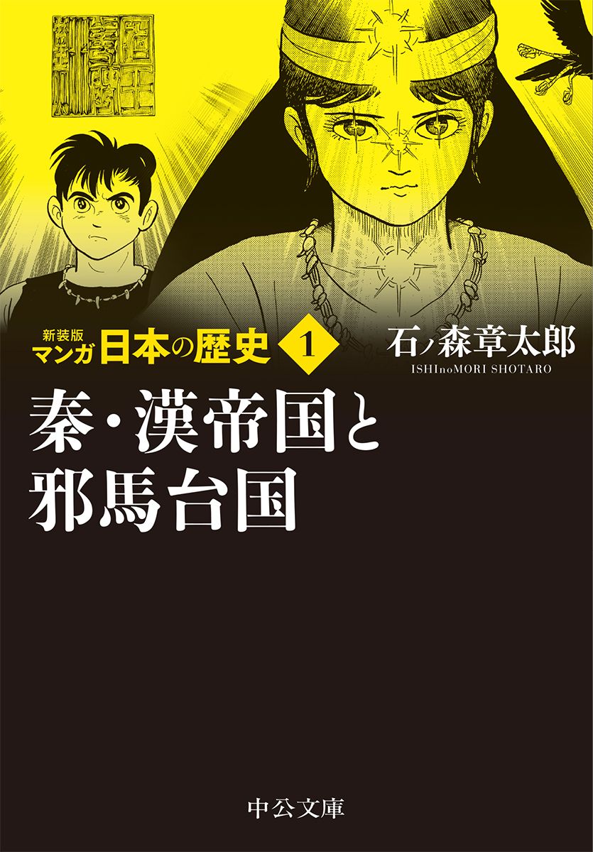 文庫　新装版　マンガ日本の歴史　全２７巻セット (中公文庫)（文庫） 全巻セット