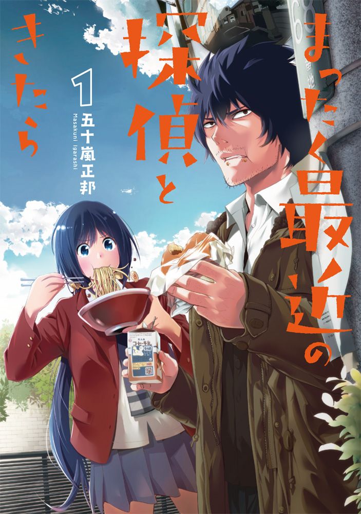 まったく最近の探偵ときたら コミック 1-16巻セット (KADOKAWA)（コミック） 全巻セット 6,898円