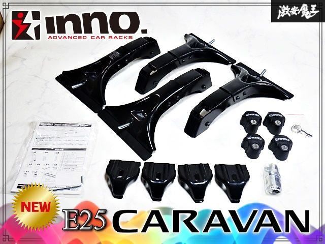★未使用品 新品★ INNO イノー E25 キャラバン H13.5～H24.6 標準ルーフ車用 キャリア車種別セット INSDK + INB147BK 即納 12,705円