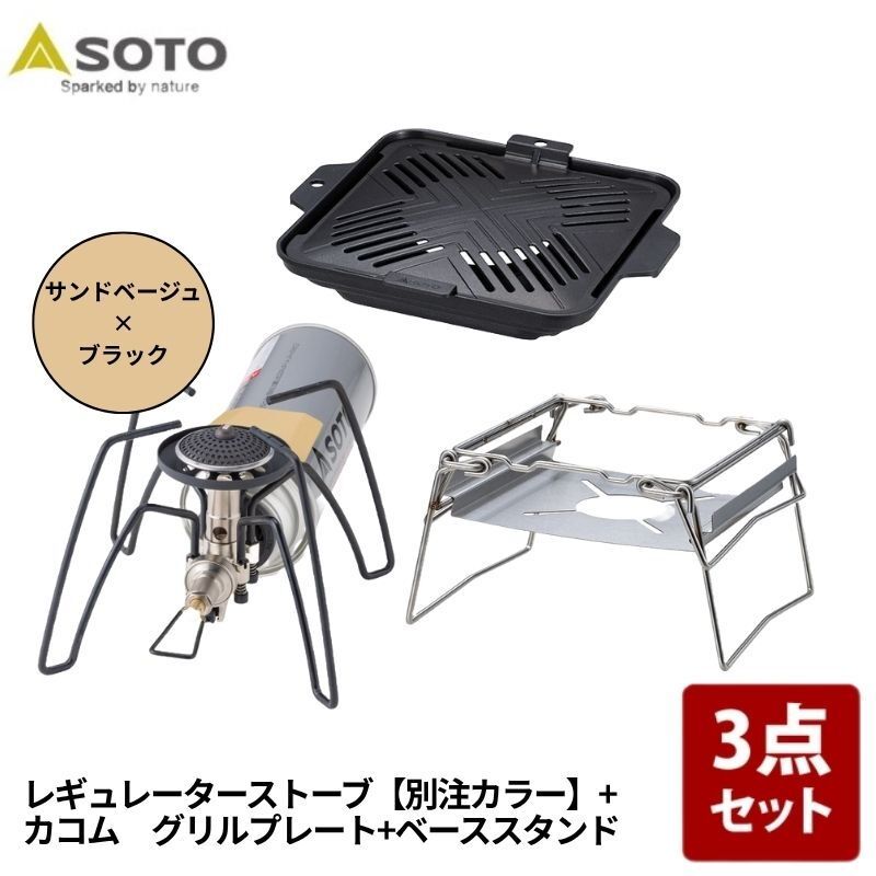 [SOTO] レギュレーターストーブ【別注カラー】+カコム ベーススタンド+グリルプレート【お得な3点セット】 グリルプレート