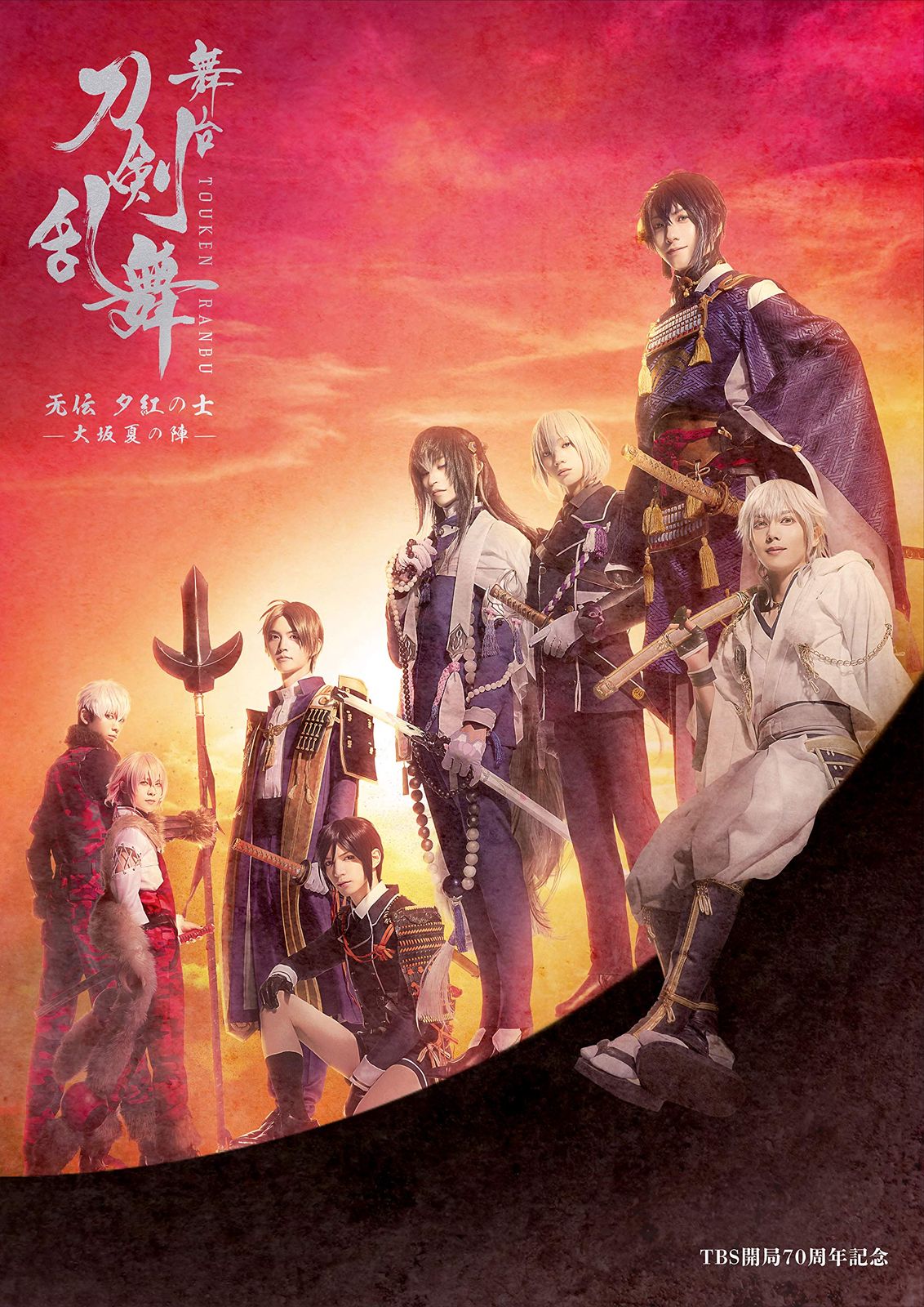 舞台『刀剣乱舞』无伝 夕紅の士 -大坂夏の陣-(法人特典なし) [Blu-ray]