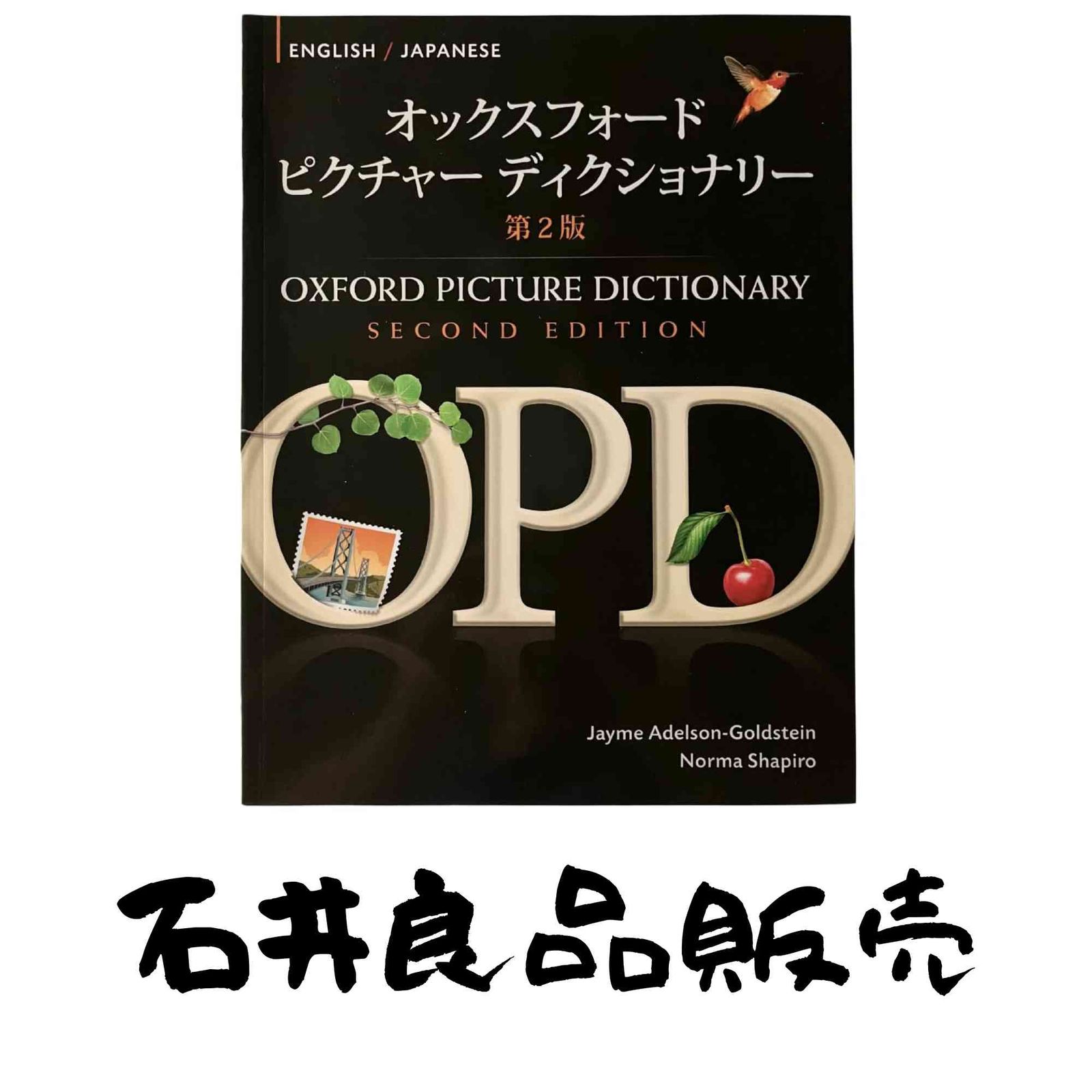 Oxford Picture Dictionary English-japanese Edition [ペーパーバック] Adelson-Goldstein, Jayme; Shapiro, Norma