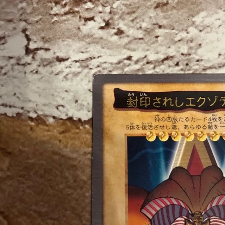 レア 遊戯王 封印されしエクゾディア 1999年製 - メルカリ
