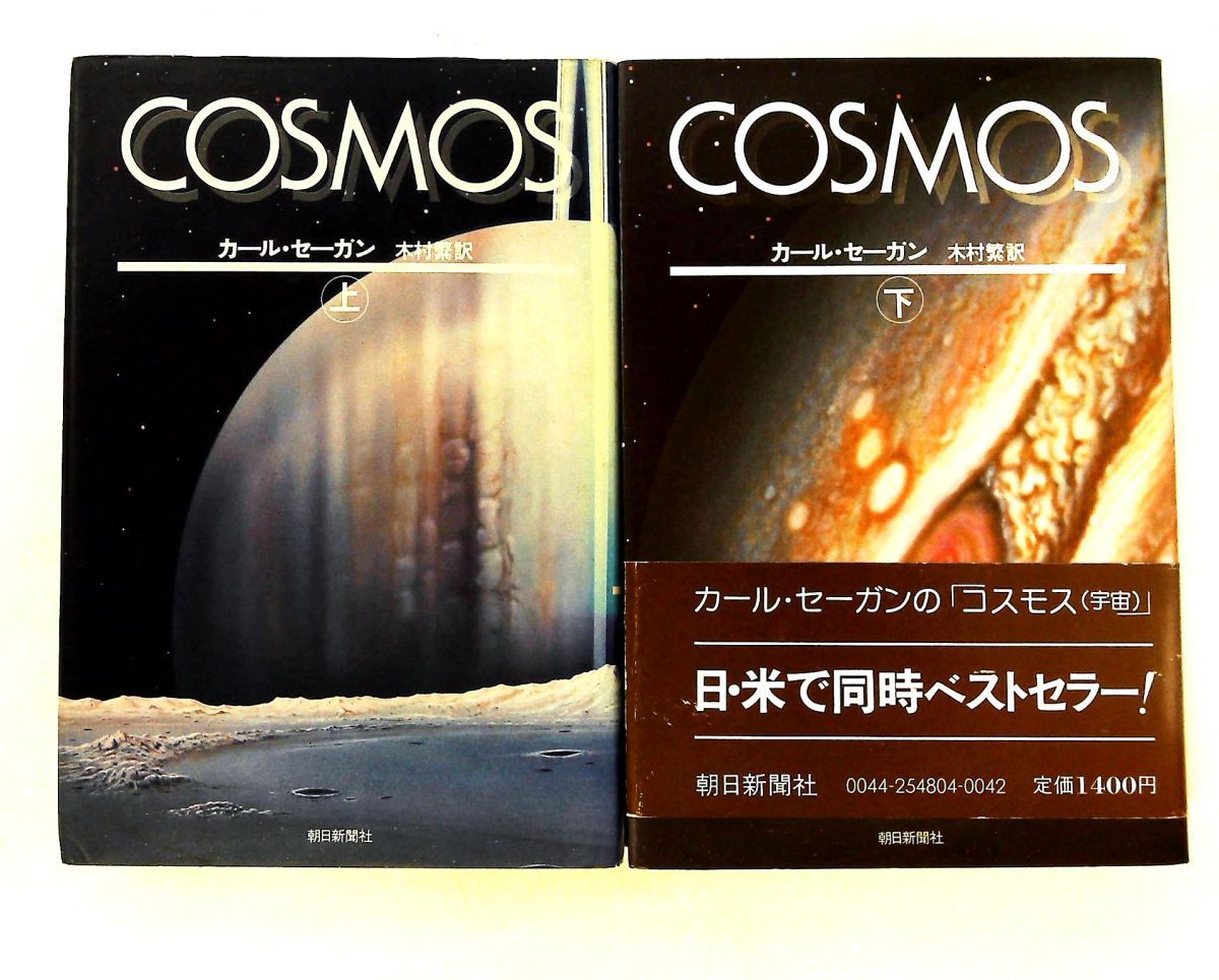 カール・セーガン COSMOS 上下巻セット