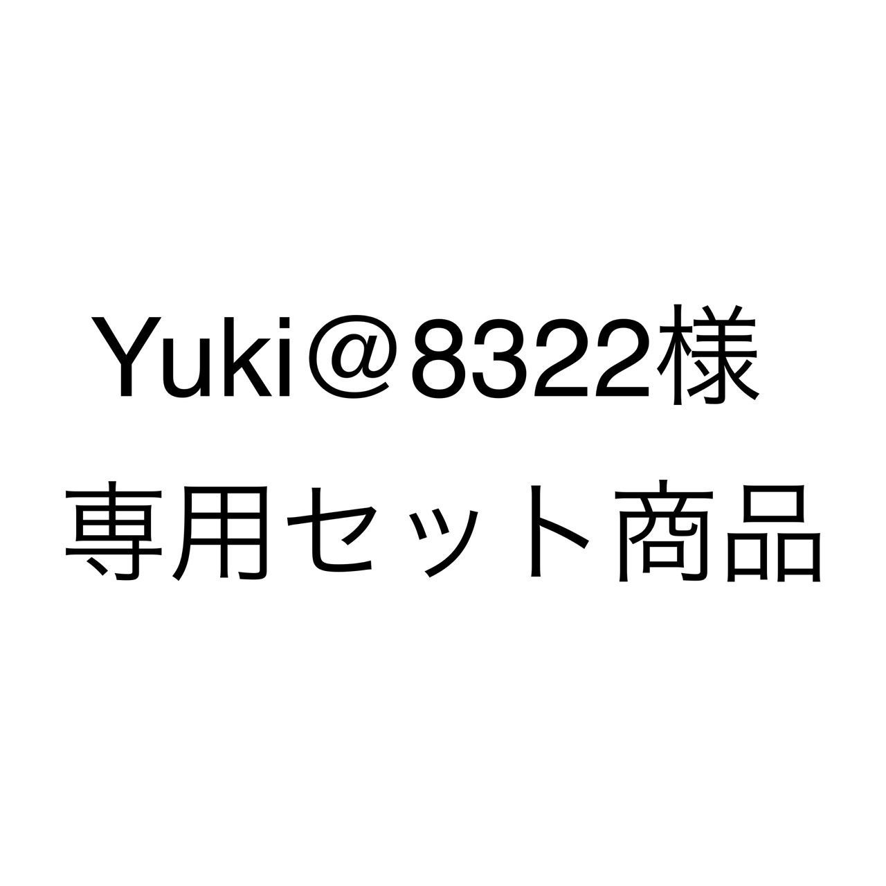 Yuki@8322様専用 セット商品 7,504円