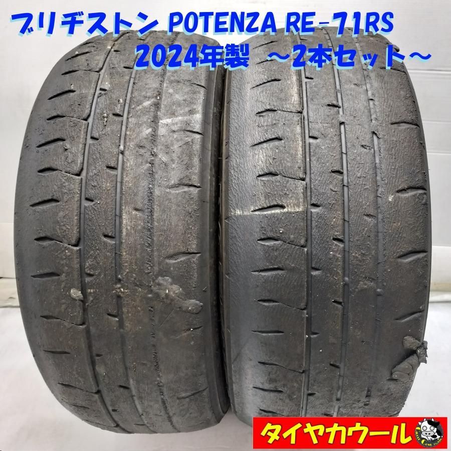◆本州・四国は送料無料◆ ＜希少！ ノーマル 2本＞ 195/55R15 ブリヂストン POTENZA RE-71RS 2024年製 レース サーキット！ 中古 7,696円