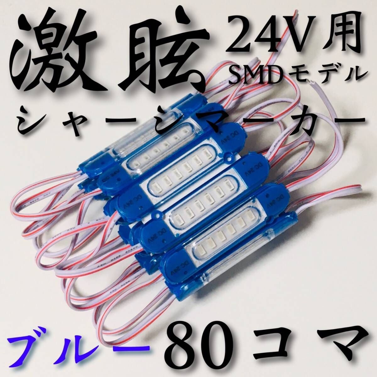 【激眩 新商品 】24V LED チップマーカー SMD仕様 シャーシマーカー サイドマーカー ダウンライト 低床4軸 トラック 防水 青 ブルー 80個 10,440円