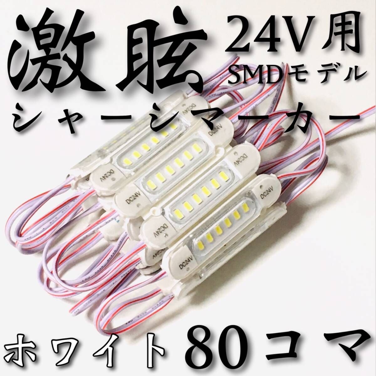 【激眩 新商品 】24V LED チップマーカー SMD仕様 シャーシマーカー サイドマーカー ダウンライト 低床4軸 トラック 防水 白 ホワイト 80個 11,165円