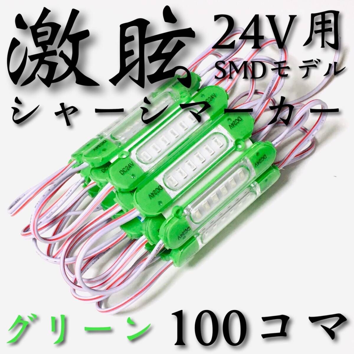 【激眩 新商品 】24V LED チップマーカー SMD仕様 シャーシマーカー サイドマーカー ダウンライト 低床4軸 トラック 防水 緑 グリーン100個