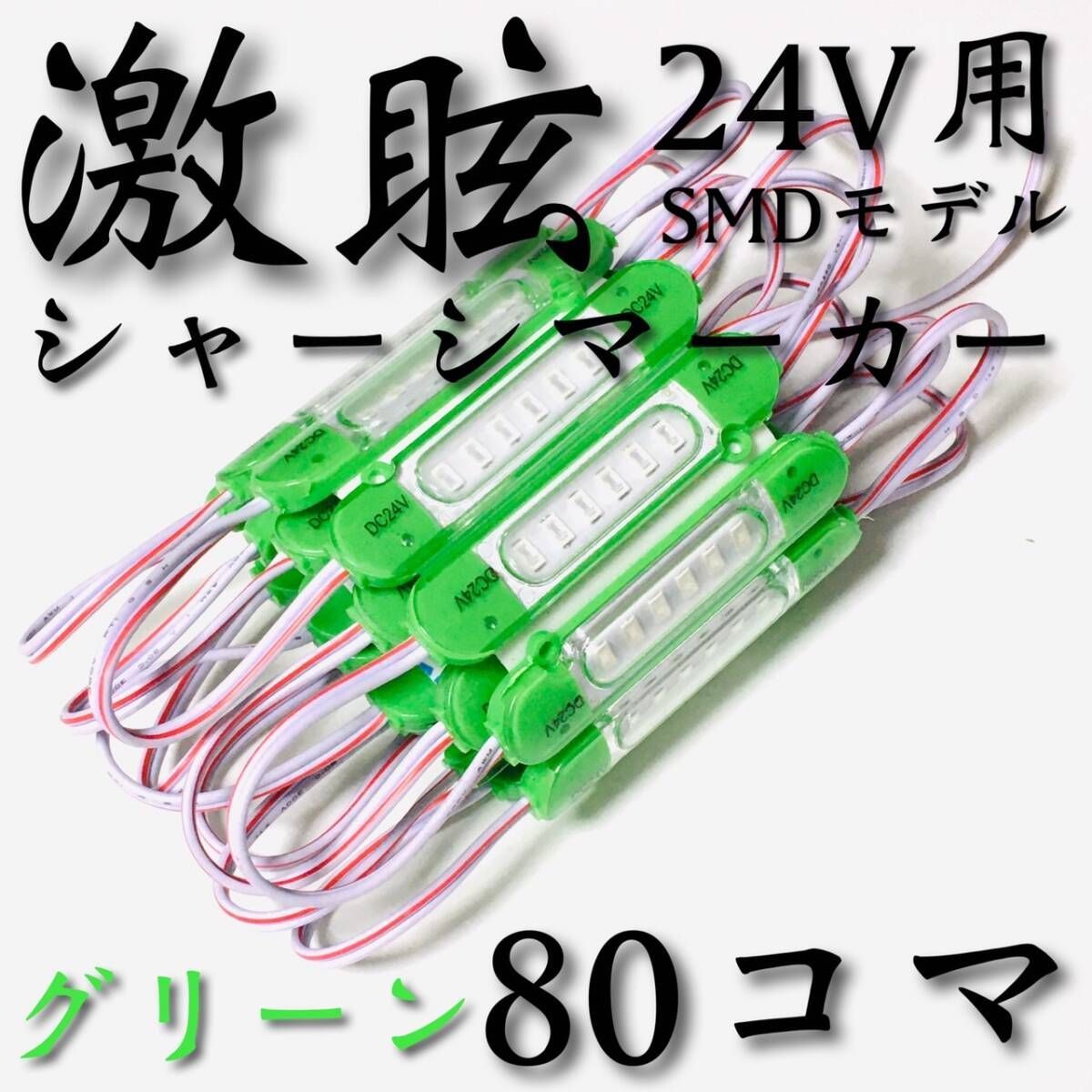 【激眩 新商品 】24V LED チップマーカー SMD仕様 シャーシマーカー サイドマーカー ダウンライト 低床4軸 トラック 防水 緑 グリーン 80個