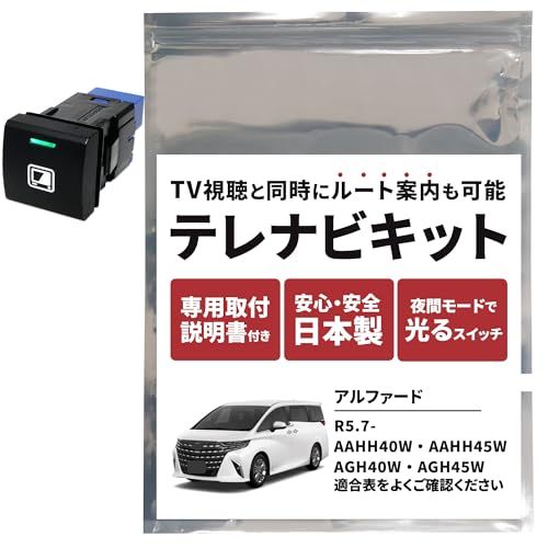 アルファード 40系 テレビキット テレビキャンセラー 14インチ ビルトイン 純正ナビ コネクティッドナビ ALPHARD アクセサリー テレナビキット ナビキャンセラー R5 2024 (アルファード)as