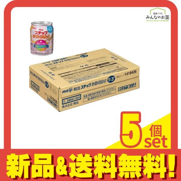 明治ステップ らくらくミルク 液体 幼児用 1～3歳 240mL× 24缶 5個セット まとめ売り