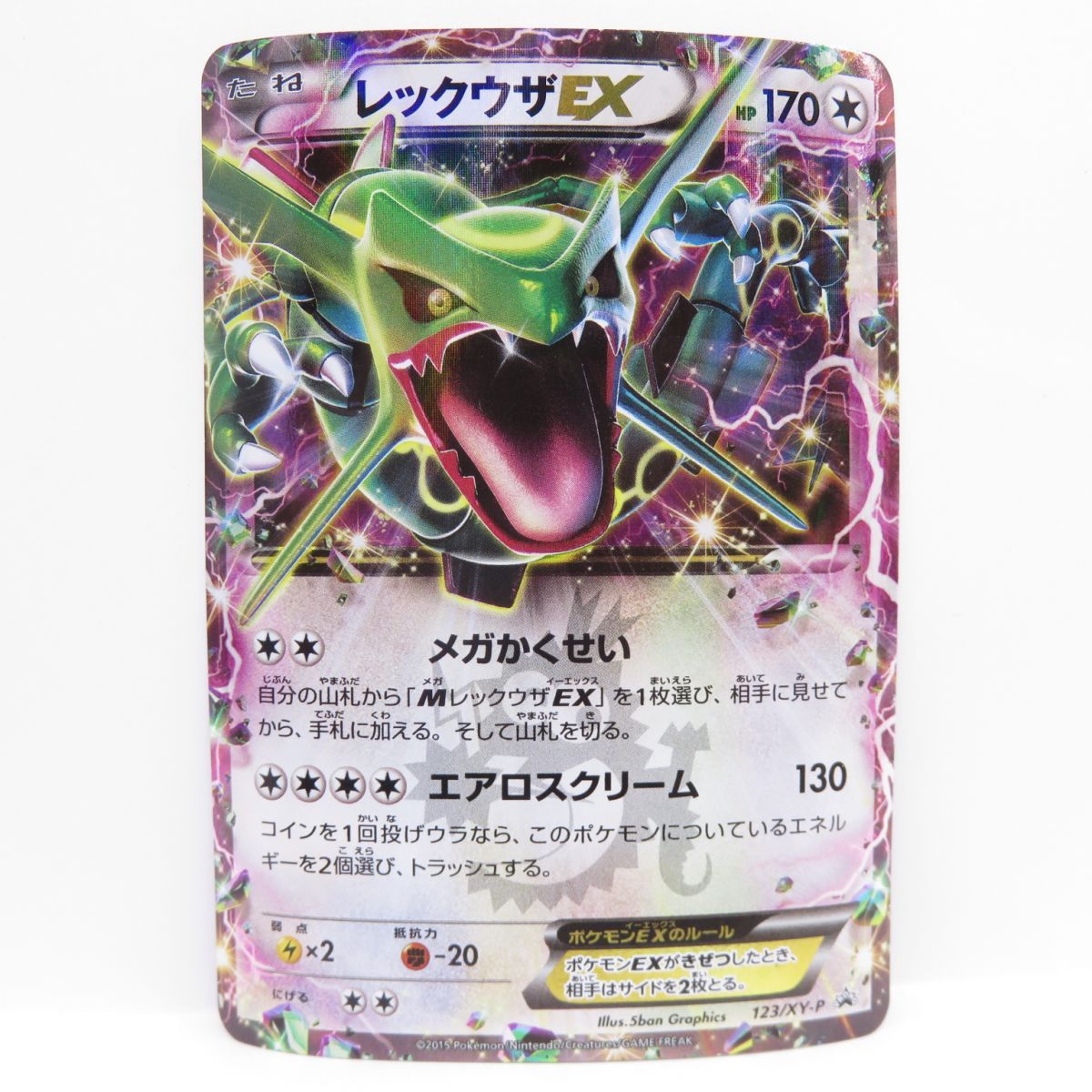 ポケモンカード レックウザEX 123/XY-P コロコロコミック付録 プロモ