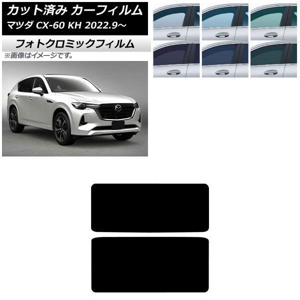 カーフィルム マツダ CX-60 KH系 2022年09月～ サンルーフ フォトクロミック ブルー7025 AP-WFPM0399-S