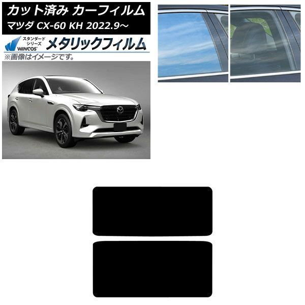 カーフィルム マツダ CX-60 KH系 2022年09月～ サンルーフ WINCOS メタリック SL18 AP-WFWM0399-S 8,423円