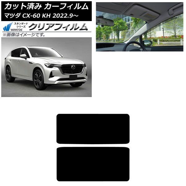 カーフィルム マツダ CX-60 KH系 2022年09月～ サンルーフ WINCOS クリア IR90HD AP-WFHD0399-S