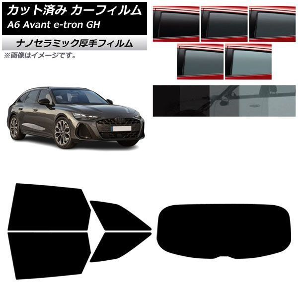 カーフィルム アウディ A6アバント e-tron GH 2025年07月～ リアセット(1枚型) 厚手 UV 高断熱 選べる5フィルムカラー AP-WF4N0521-RDR1