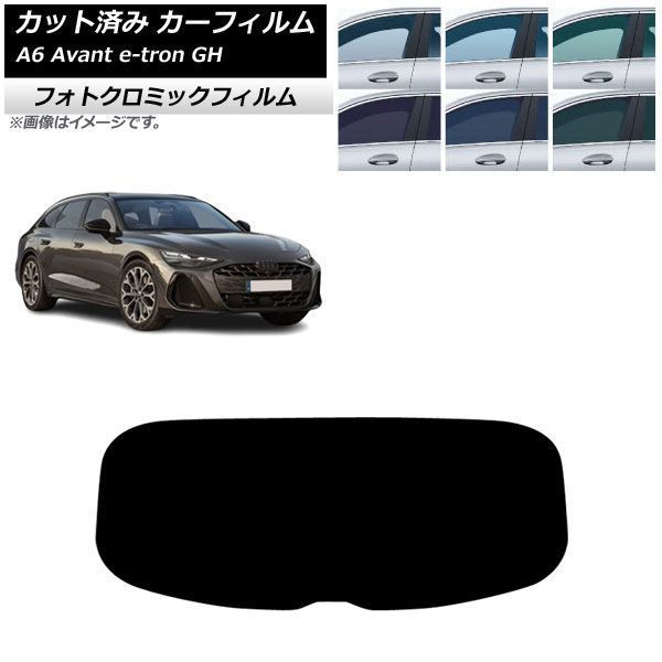 カーフィルム アウディ A6アバント e-tron GH 2025年07月～ リアガラス(1枚型) フォトクロミック ブルー7025 AP-WFPM0521-R1