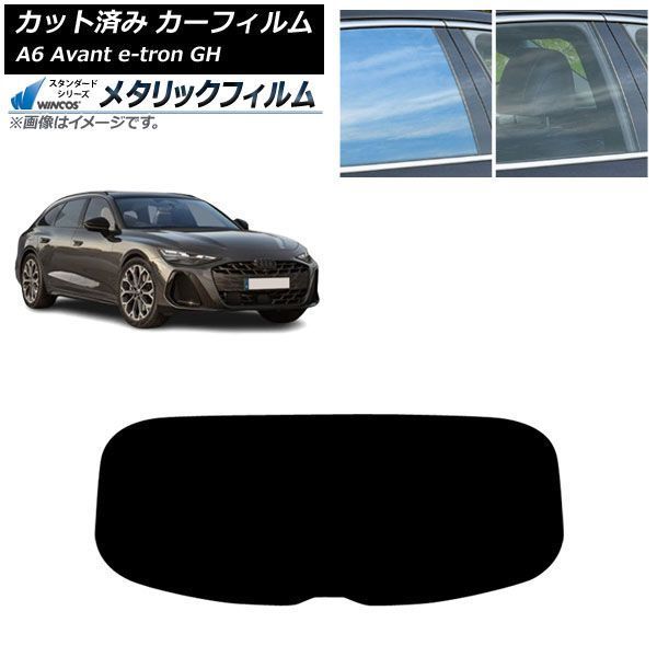 カーフィルム アウディ A6アバント e-tron GH 2025年07月～ リアガラス(1枚型) WINCOS メタリック SL18 AP-WFWM0521-R1