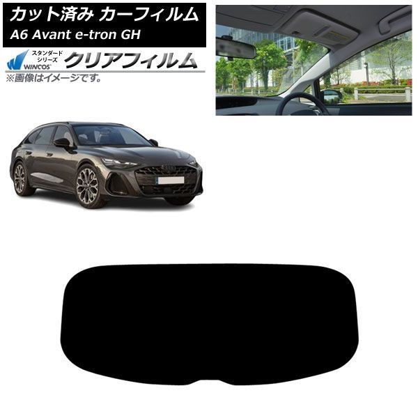 カーフィルム アウディ A6アバント e-tron GH 2025年07月～ リアガラス(1枚型) WINCOS クリア IR85HD AP-WFHD0521-R1