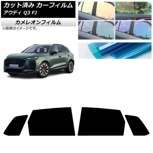 カーフィルム アウディ Q3 FJ 2026年05月～ リアドアセット カメレオン 選べる3フィルムカラー AP-WFCM0522-RD