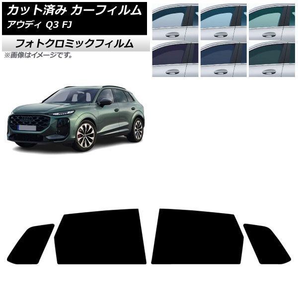 カーフィルム アウディ Q3 FJ 2026年05月～ リアドアセット フォトクロミック グリーン7520 AP-WFPM0522-RD